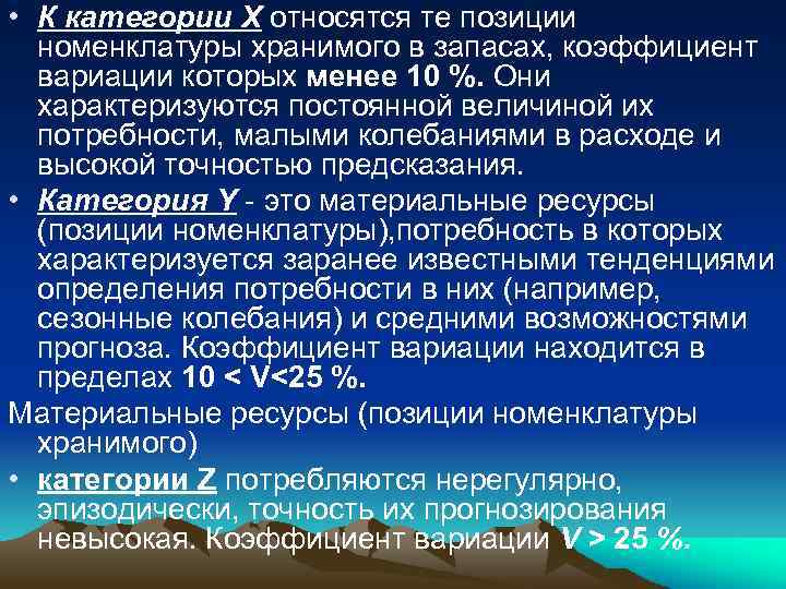  • К категории X относятся те позиции номенклатуры хранимого в запасах, коэффициент вариации