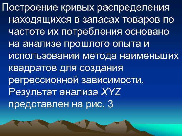 Построение кривых распределения находящихся в запасах товаров по частоте их потребления основано на анализе