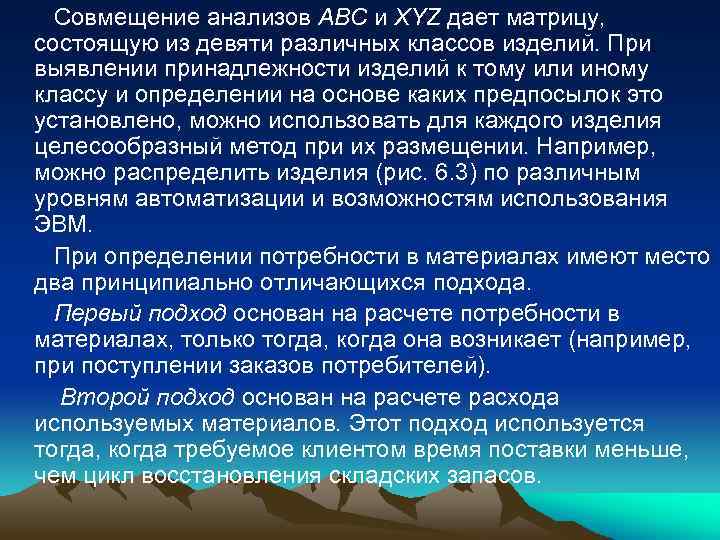 Совмещение анализов ABC и XYZ дает матрицу, состоящую из девяти различных классов изделий. При