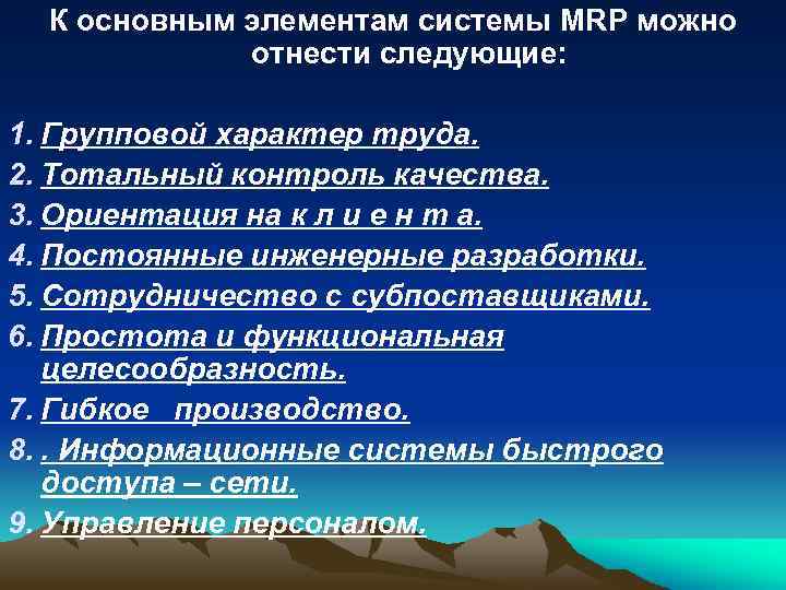 К основным элементам системы MRP можно отнести следующие: 1. Групповой характер труда. 2. Тотальный