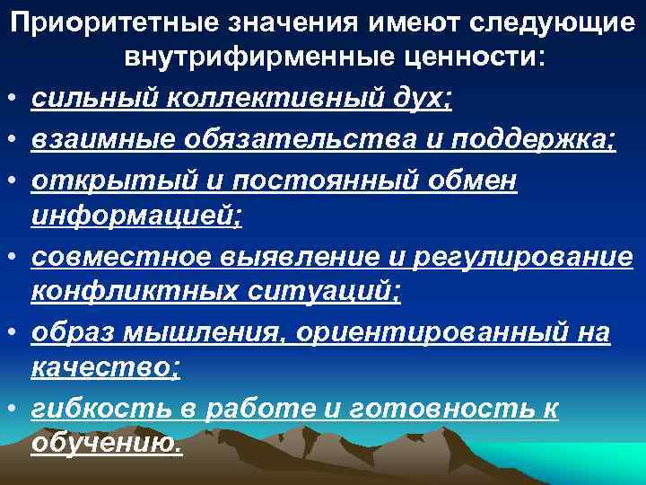 Приоритетные значения имеют следующие внутрифирменные ценности: • сильный коллективный дух; • взаимные обязательства и