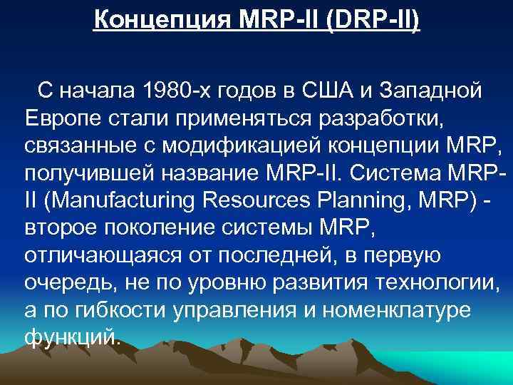 Концепция MRP-II (DRP-II) С начала 1980 -х годов в США и Западной Европе стали