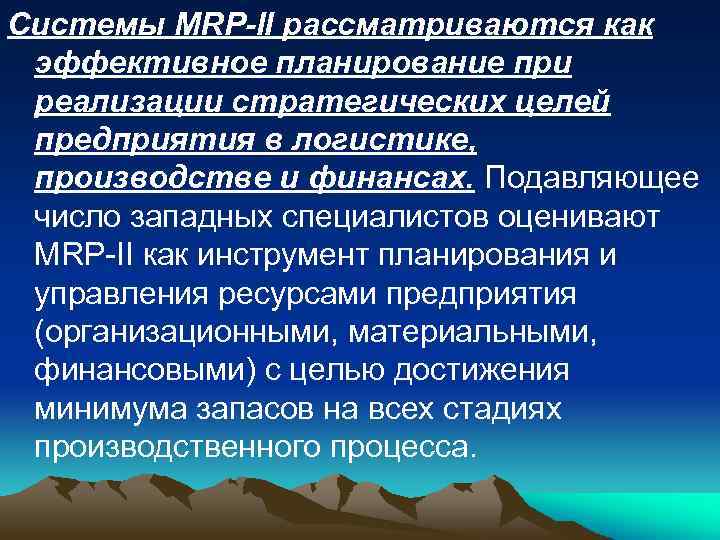 Системы MRP-II рассматриваются как эффективное планирование при реализации стратегических целей предприятия в логистике, производстве