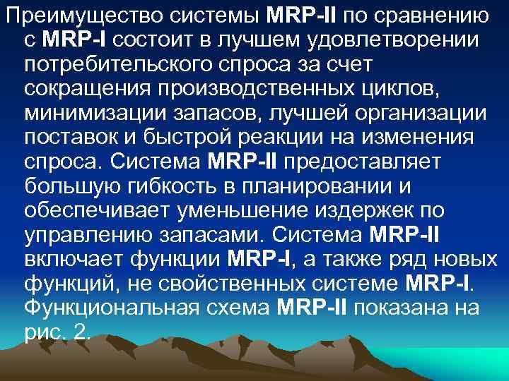 Преимущество системы MRP-II по сравнению с MRP-I состоит в лучшем удовлетворении потребительского спроса за