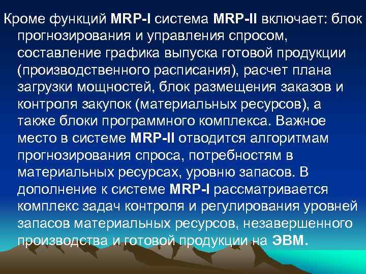 Кроме функций MRP-I система MRP-II включает: блок прогнозирования и управления спросом, составление графика выпуска