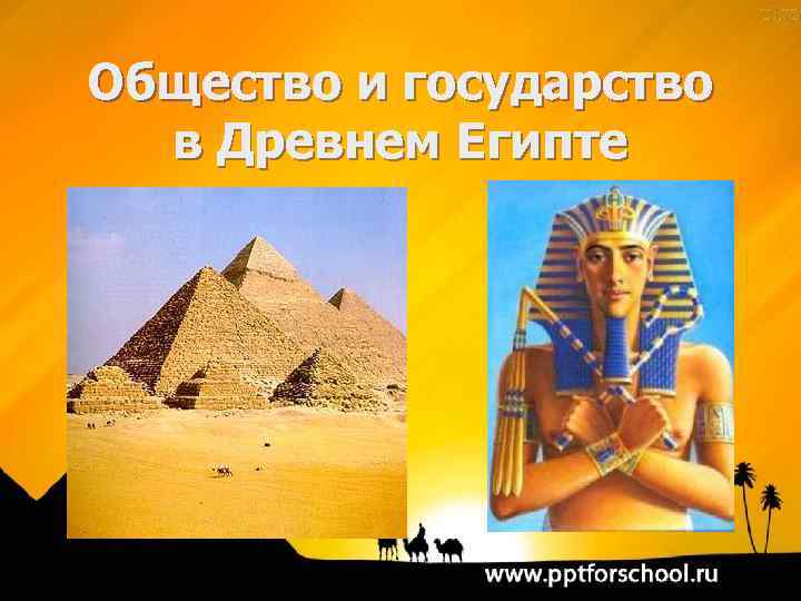 Общество и государство в Древнем Египте 