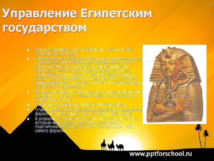 Управление Египетским государством n n n Все распоряжения шли от фараона , только он
