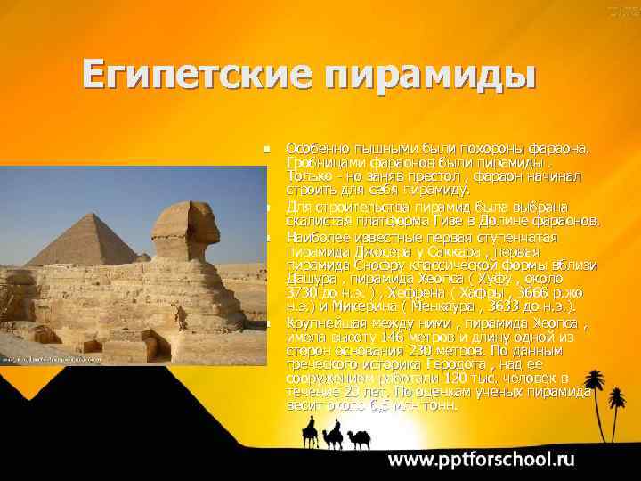 Египетские пирамиды n n Особенно пышными были похороны фараона. Гробницами фараонов были пирамиды. Только