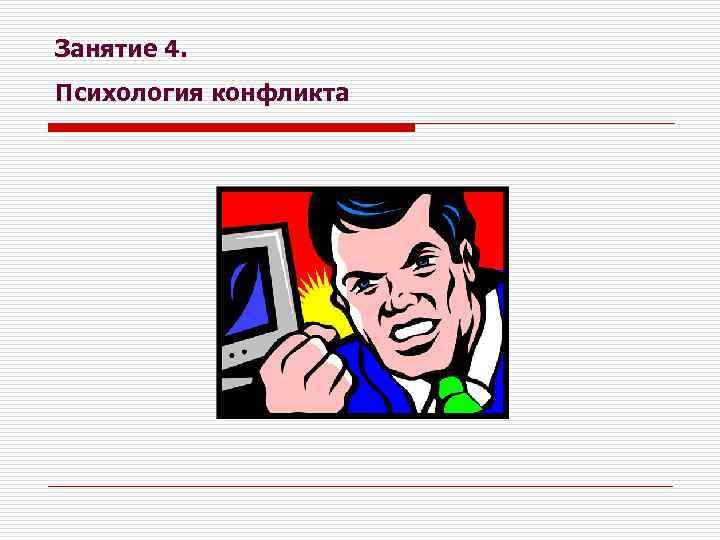Занятие 4. Психология конфликта 