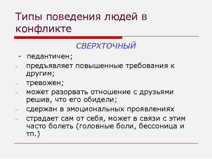 Типы поведения людей в конфликте СВЕРХТОЧНЫЙ - педантичен; - предъявляет повышенные требования к другим;