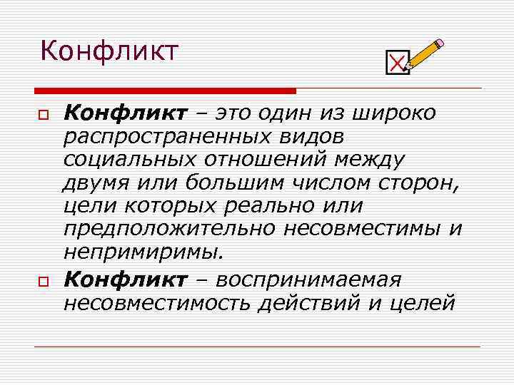 Конфликт o o Конфликт – это один из широко распространенных видов социальных отношений между