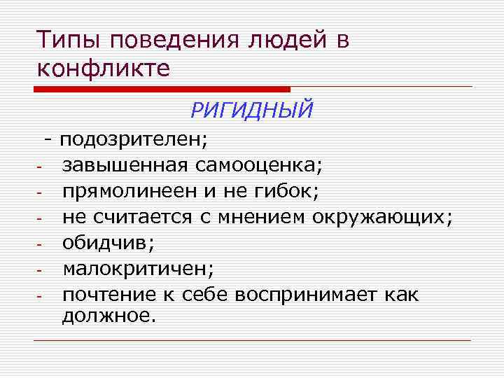 Типы поведения людей в конфликте РИГИДНЫЙ - подозрителен; завышенная самооценка; прямолинеен и не гибок;