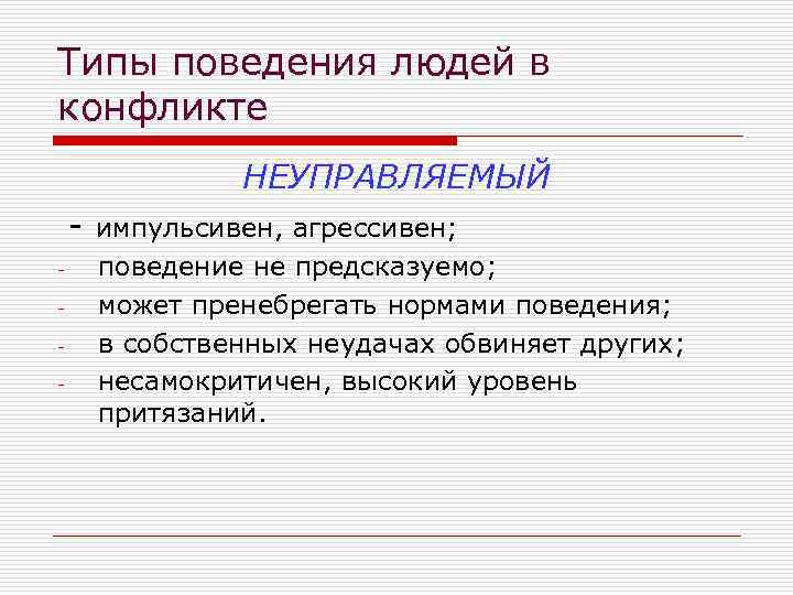 Типы поведения людей в конфликте НЕУПРАВЛЯЕМЫЙ - импульсивен, агрессивен; поведение не предсказуемо; может пренебрегать