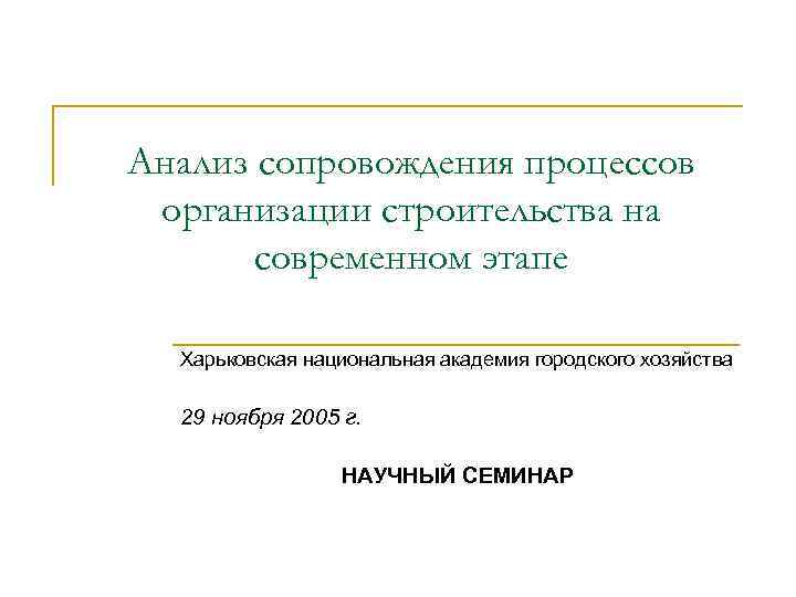 Анализ сопровождения процессов организации строительства на современном этапе Харьковская национальная академия городского хозяйства 29