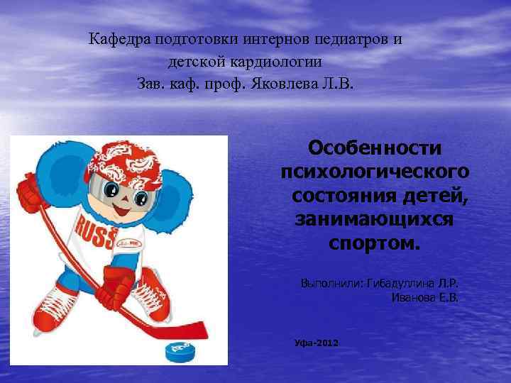 Кафедра подготовки интернов педиатров и детской кардиологии Зав. каф. проф. Яковлева Л. В. Особенности