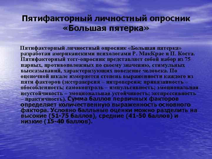 Пятифакторный личностный опросник «Большая пятерка» разработан американскими психологами Р. Мак. Крае и П. Коста.