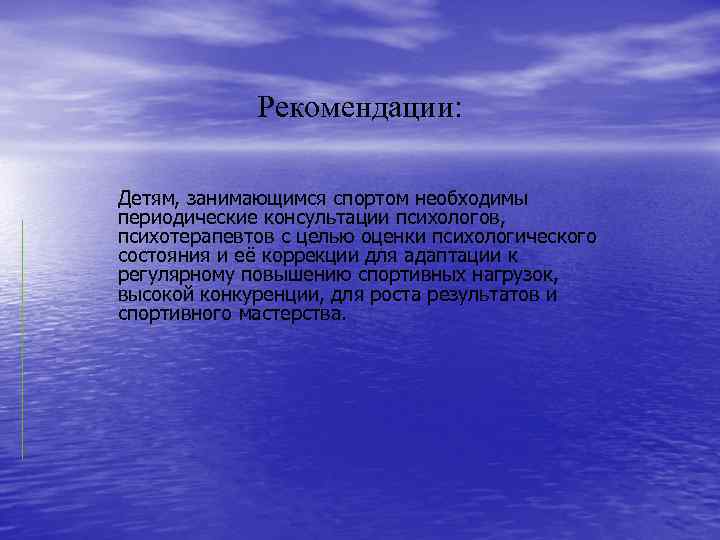 Рекомендации: Детям, занимающимся спортом необходимы периодические консультации психологов, психотерапевтов с целью оценки психологического состояния