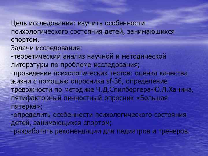 Цель исследования: изучить особенности психологического состояния детей, занимающихся спортом. Задачи исследования: -теоретический анализ научной