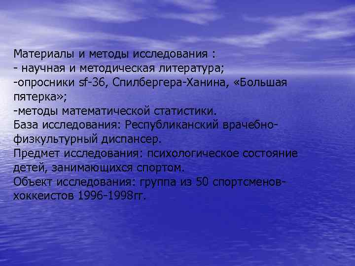 Материалы и методы исследования : - научная и методическая литература; -опросники sf-36, Спилбергера-Ханина, «Большая