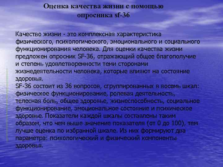 Оценка качества жизни с помощью опросника sf-36 Качество жизни - это комплексная характеристика физического,