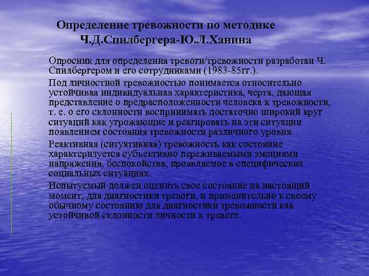 Определение тревожности по методике Ч. Д. Спилбергера-Ю. Л. Ханина Опросник для определения тревоги/тревожности разработан