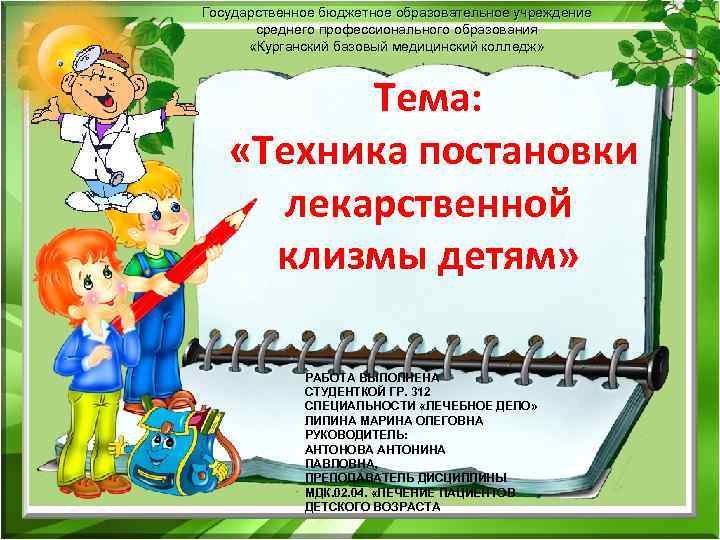 Государственное бюджетное образовательное учреждение среднего профессионального образования «Курганский базовый медицинский колледж» Тема: «Техника постановки