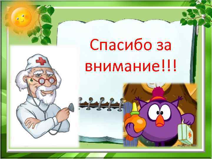 Спасибо за внимание!!! 