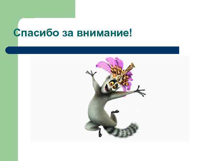 Спасибо за внимание! 