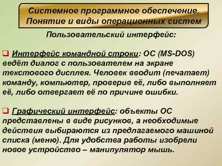 Системное программное обеспечение. Понятие и виды операционных систем Пользовательский интерфейс: q Интерфейс командной строки: