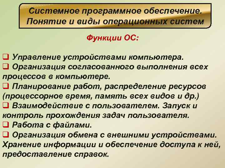 Системное программное обеспечение. Понятие и виды операционных систем Функции ОС: q Управление устройствами компьютера.