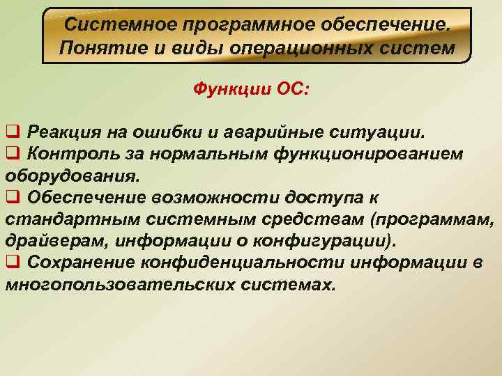 Системное программное обеспечение. Понятие и виды операционных систем Функции ОС: q Реакция на ошибки