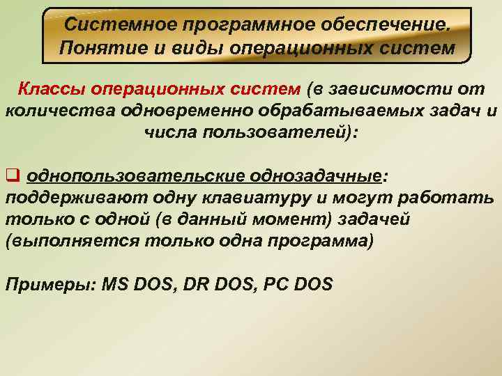 Системное программное обеспечение. Понятие и виды операционных систем Классы операционных систем (в зависимости от