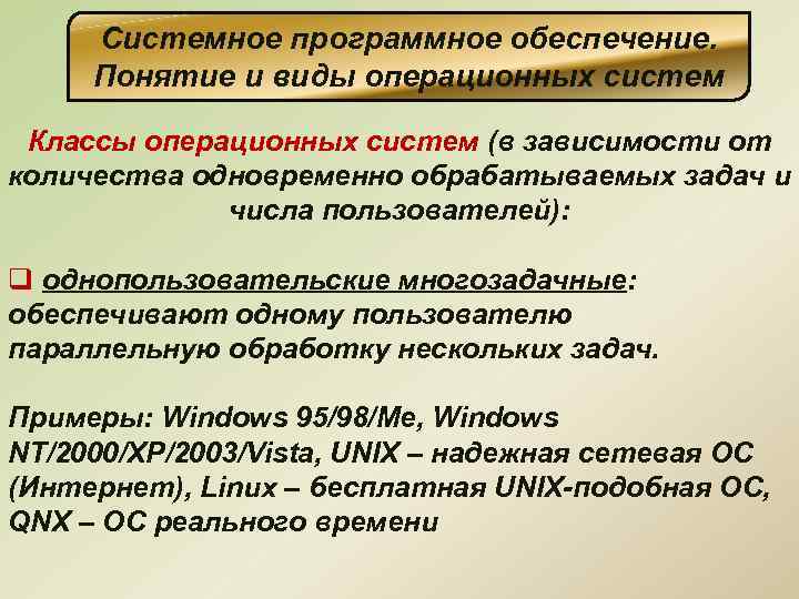 Системное программное обеспечение. Понятие и виды операционных систем Классы операционных систем (в зависимости от