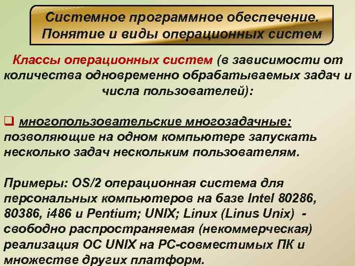 Системное программное обеспечение. Понятие и виды операционных систем Классы операционных систем (в зависимости от