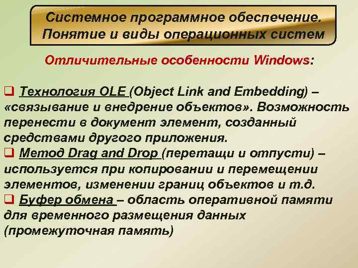 Системное программное обеспечение. Понятие и виды операционных систем Отличительные особенности Windows: q Технология OLE