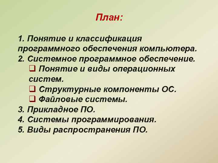 План: 1. Понятие и классификация программного обеспечения компьютера. 2. Системное программное обеспечение. q Понятие