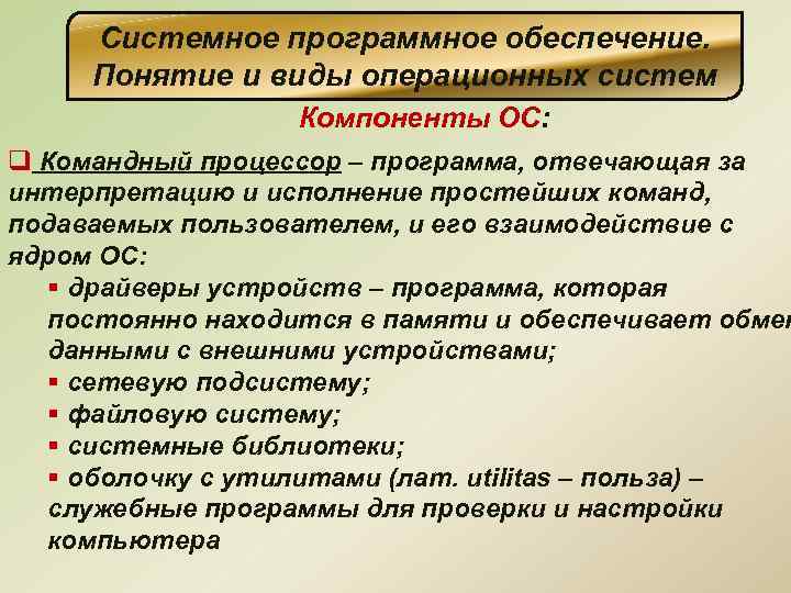 Системное программное обеспечение. Понятие и виды операционных систем Компоненты ОС: q Командный процессор –