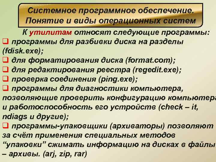 Системное программное обеспечение. Понятие и виды операционных систем К утилитам относят следующие программы: q
