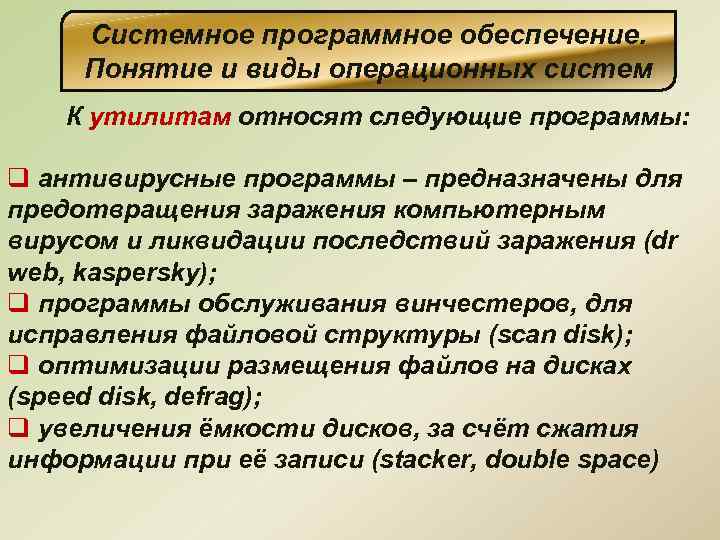 Системное программное обеспечение. Понятие и виды операционных систем К утилитам относят следующие программы: q