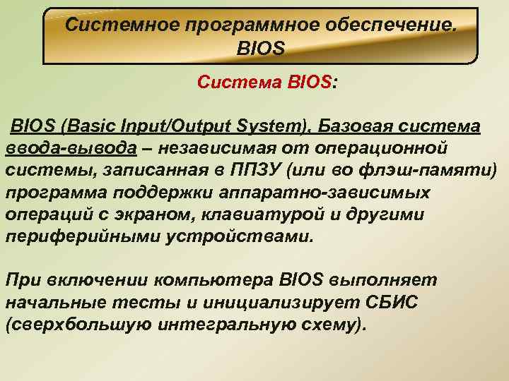 Системное программное обеспечение. BIOS Система BIOS: BIOS (Basic Input/Output System), Базовая система ввода вывода