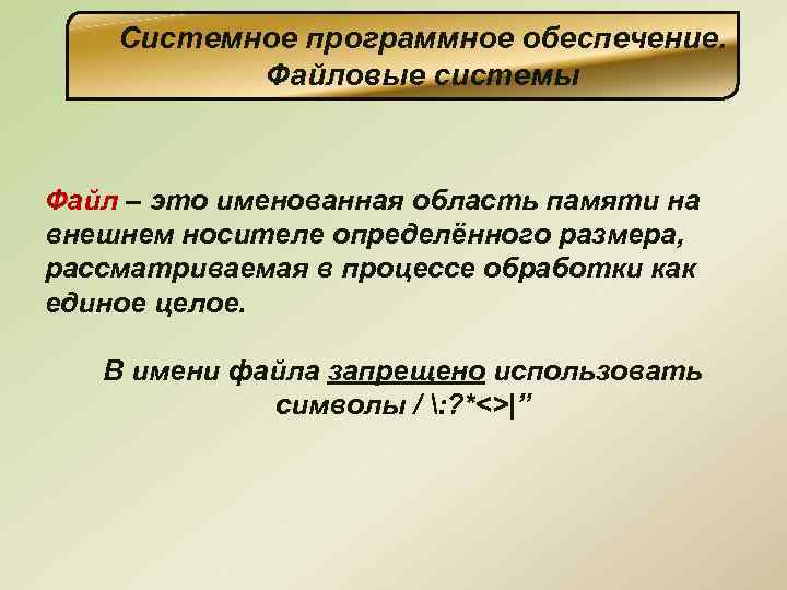 Системное программное обеспечение. Файловые системы Файл – это именованная область памяти на внешнем носителе