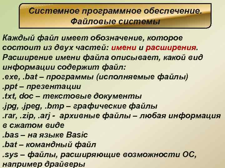 Каждый ф. Файл имеет обозначение состоящее из двух частей. Программное обеспечение файловые системы. Каждый файл имеет. Каждый файл имеет свое обозначение состоящее из.