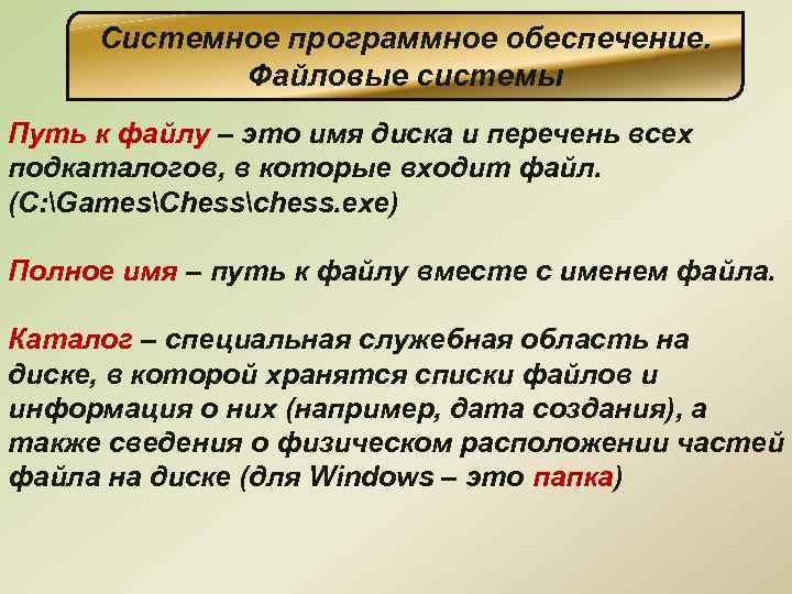 Системное программное обеспечение. Файловые системы Путь к файлу – это имя диска и перечень