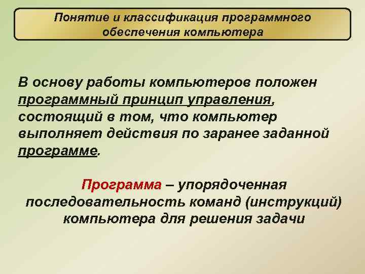 Понятие и классификация программного обеспечения компьютера В основу работы компьютеров положен программный принцип управления,