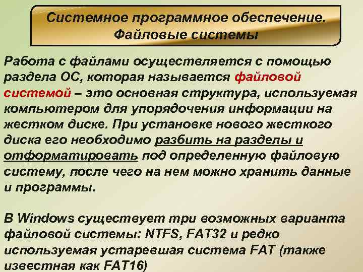 Системное программное обеспечение. Файловые системы Работа с файлами осуществляется с помощью раздела ОС, которая