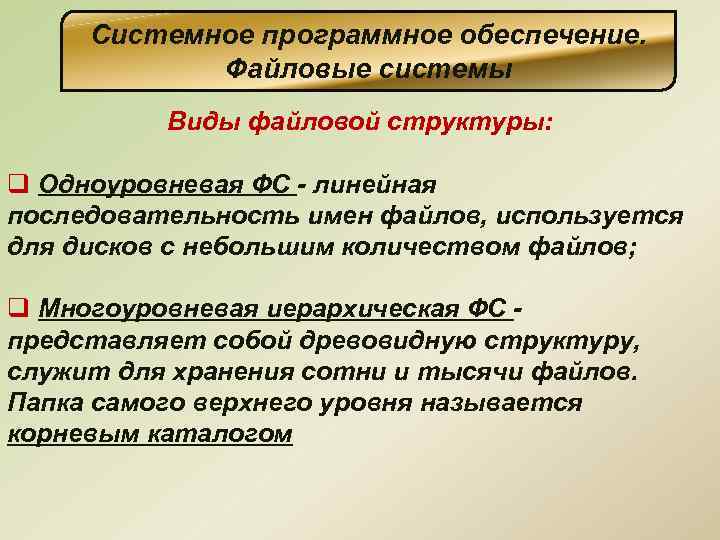 Системное программное обеспечение. Файловые системы Виды файловой структуры: q Одноуровневая ФС линейная последовательность имен