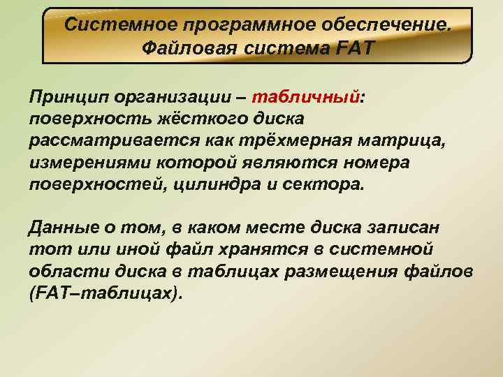 Системное программное обеспечение. Файловая система FAT Принцип организации – табличный: поверхность жёсткого диска рассматривается