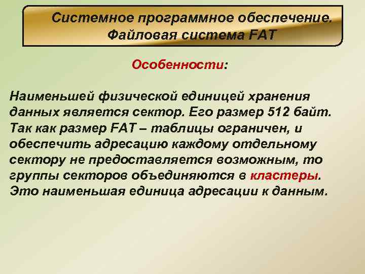 Системное программное обеспечение. Файловая система FAT Особенности: Наименьшей физической единицей хранения данных является сектор.