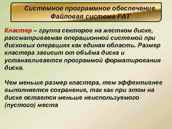 Системное программное обеспечение. Файловая система FAT Кластер – группа секторов на жестком диске, рассматриваемая