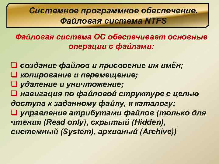 Системное программное обеспечение. Файловая система NTFS Файловая система ОС обеспечивает основные операции с файлами: